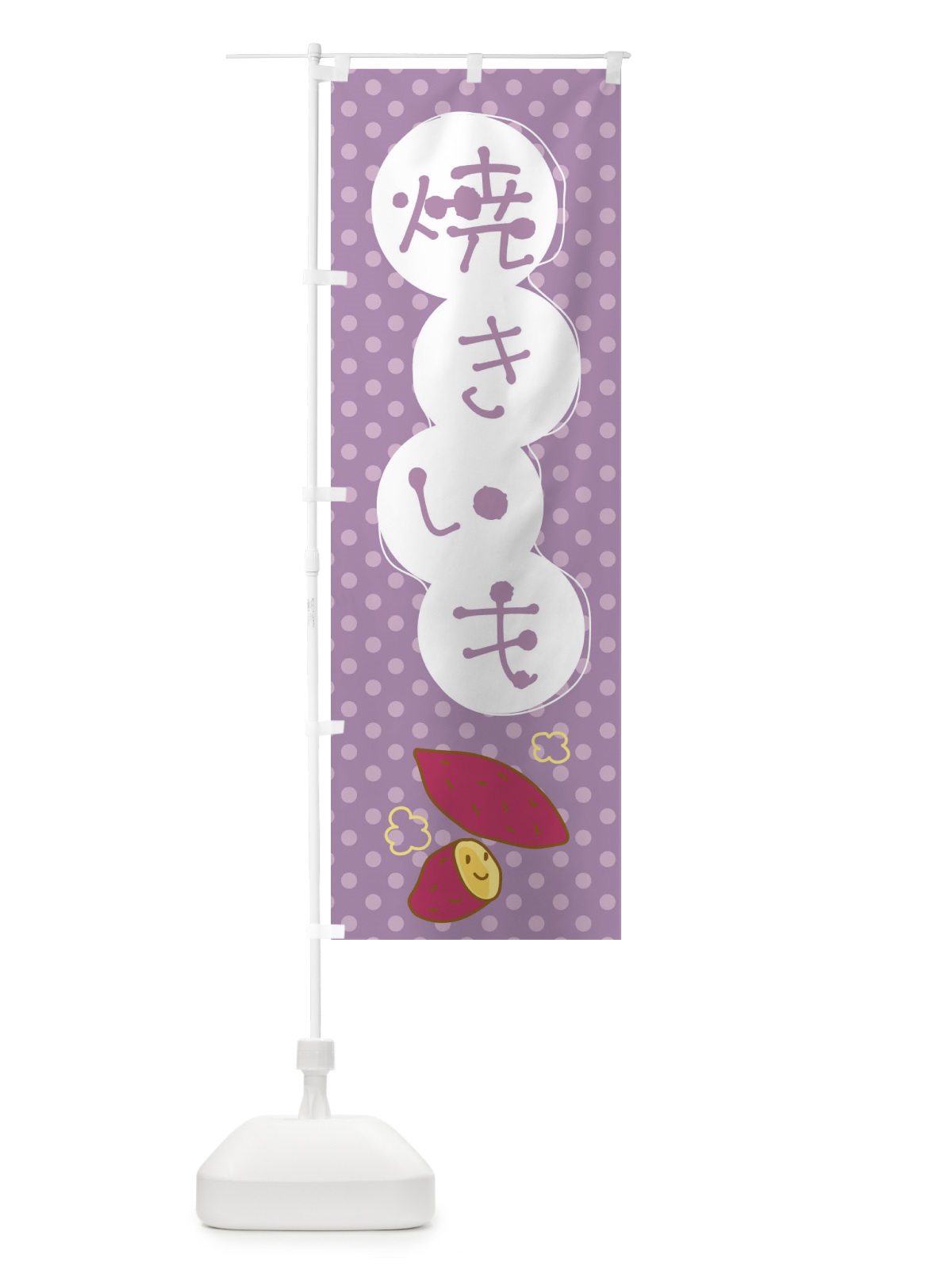 のぼり 焼きいも・芋 のぼり旗 GFFK(デザイン【B】)