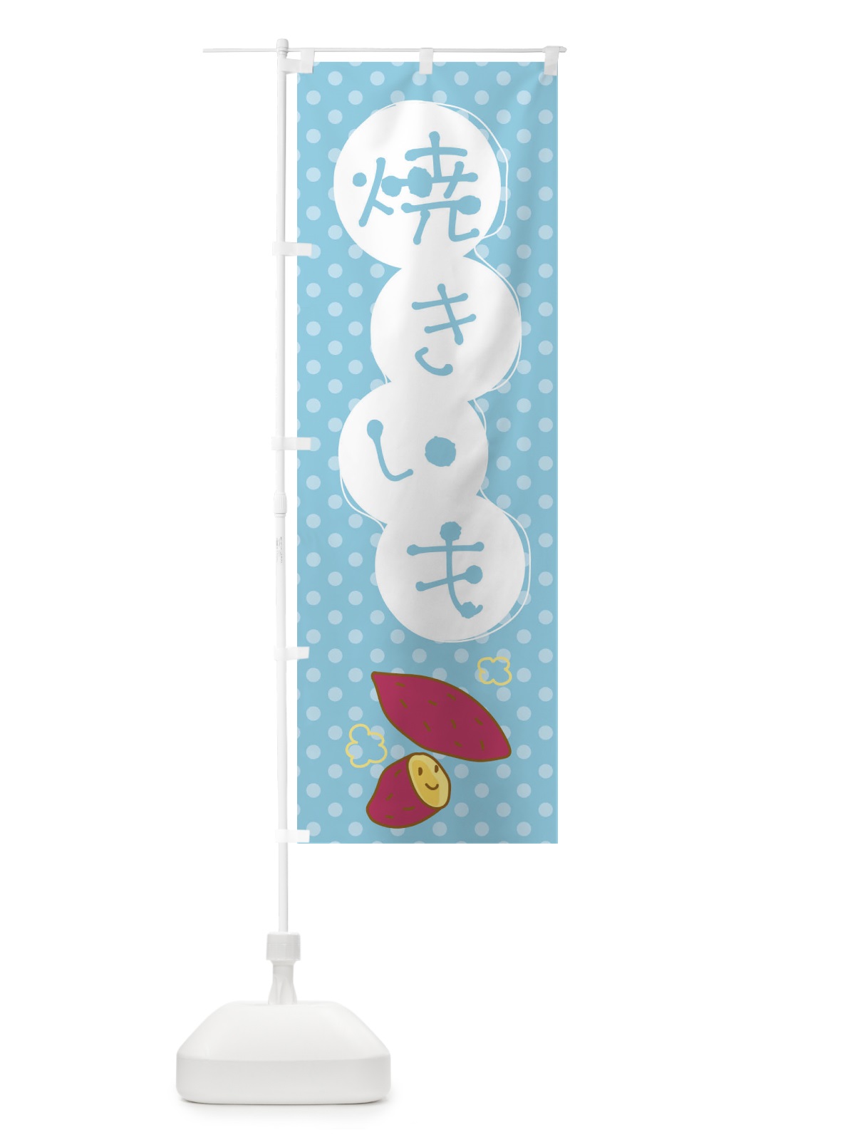 のぼり 焼きいも・芋 のぼり旗 GFFK(デザイン【C】)
