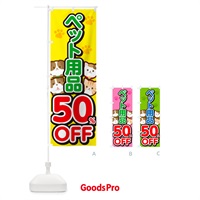 のぼり ペット用品50%OFF・SALE・セール のぼり旗 GFFN