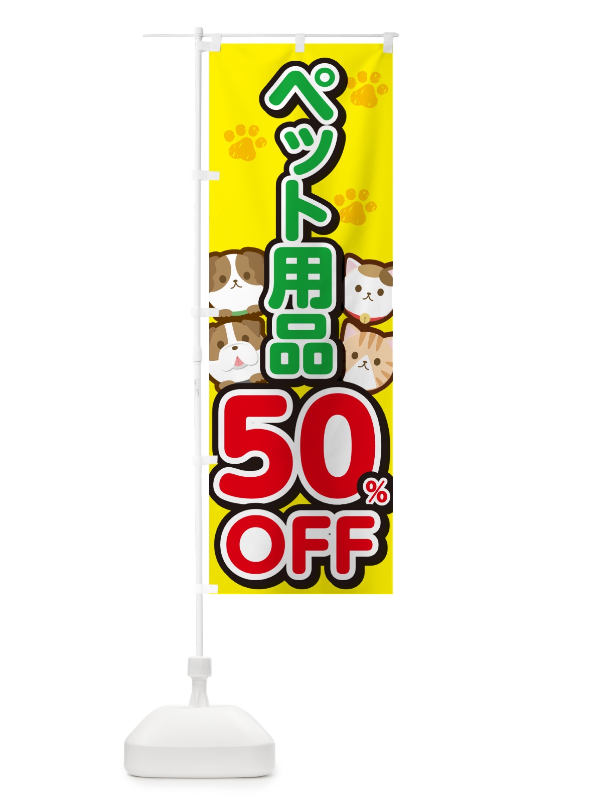 のぼり ペット用品50%OFF・SALE・セール のぼり旗 GFFN(デザイン【A】)