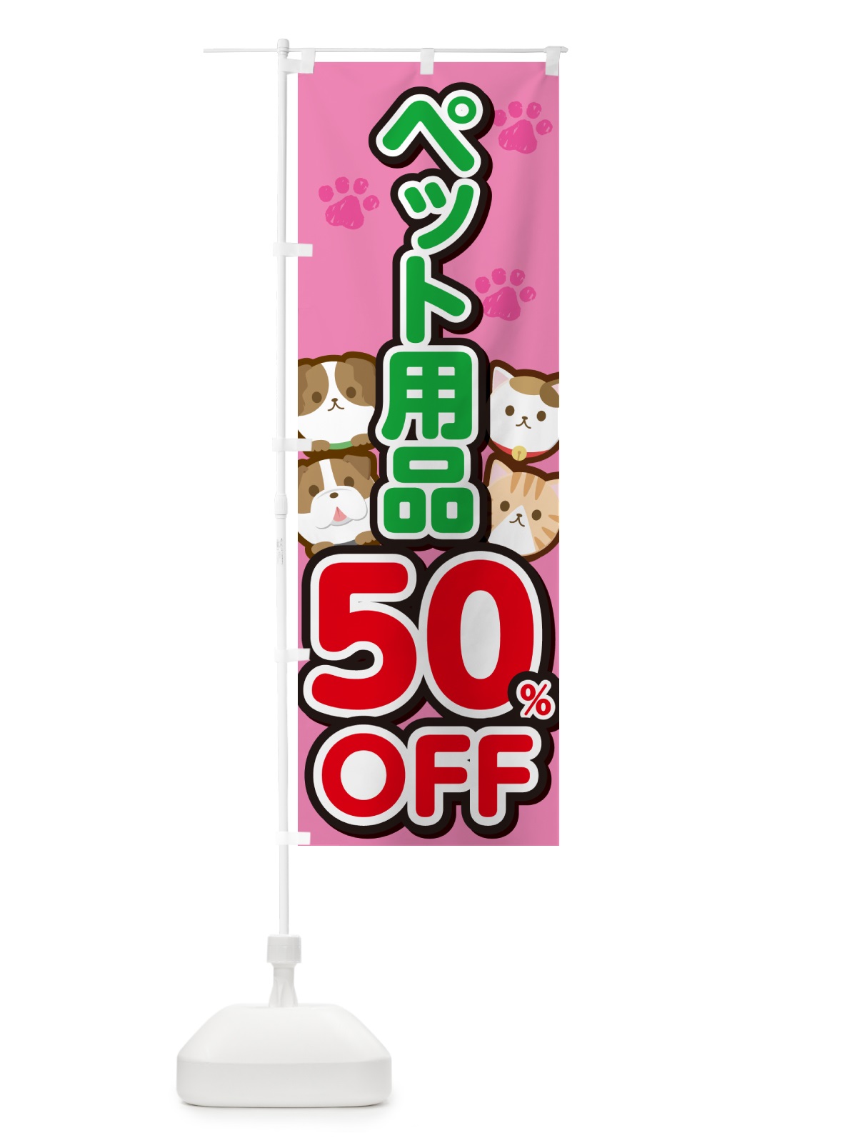 のぼり ペット用品50%OFF・SALE・セール のぼり旗 GFFN(デザイン【B】)
