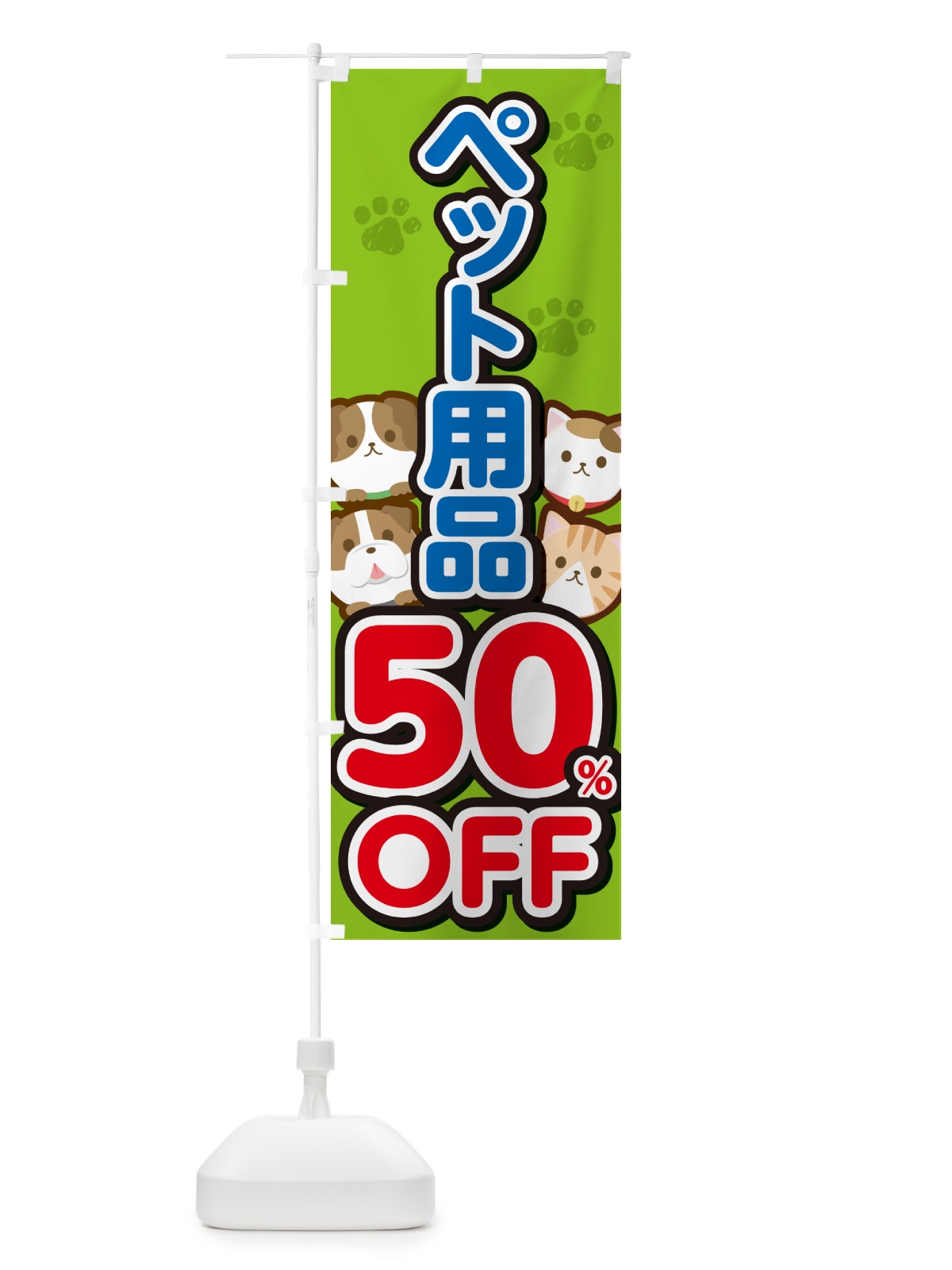 のぼり ペット用品50%OFF・SALE・セール のぼり旗 GFFN(デザイン【C】)