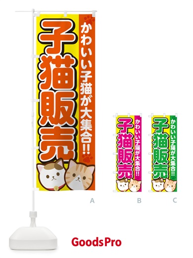 子猫販売のぼり旗