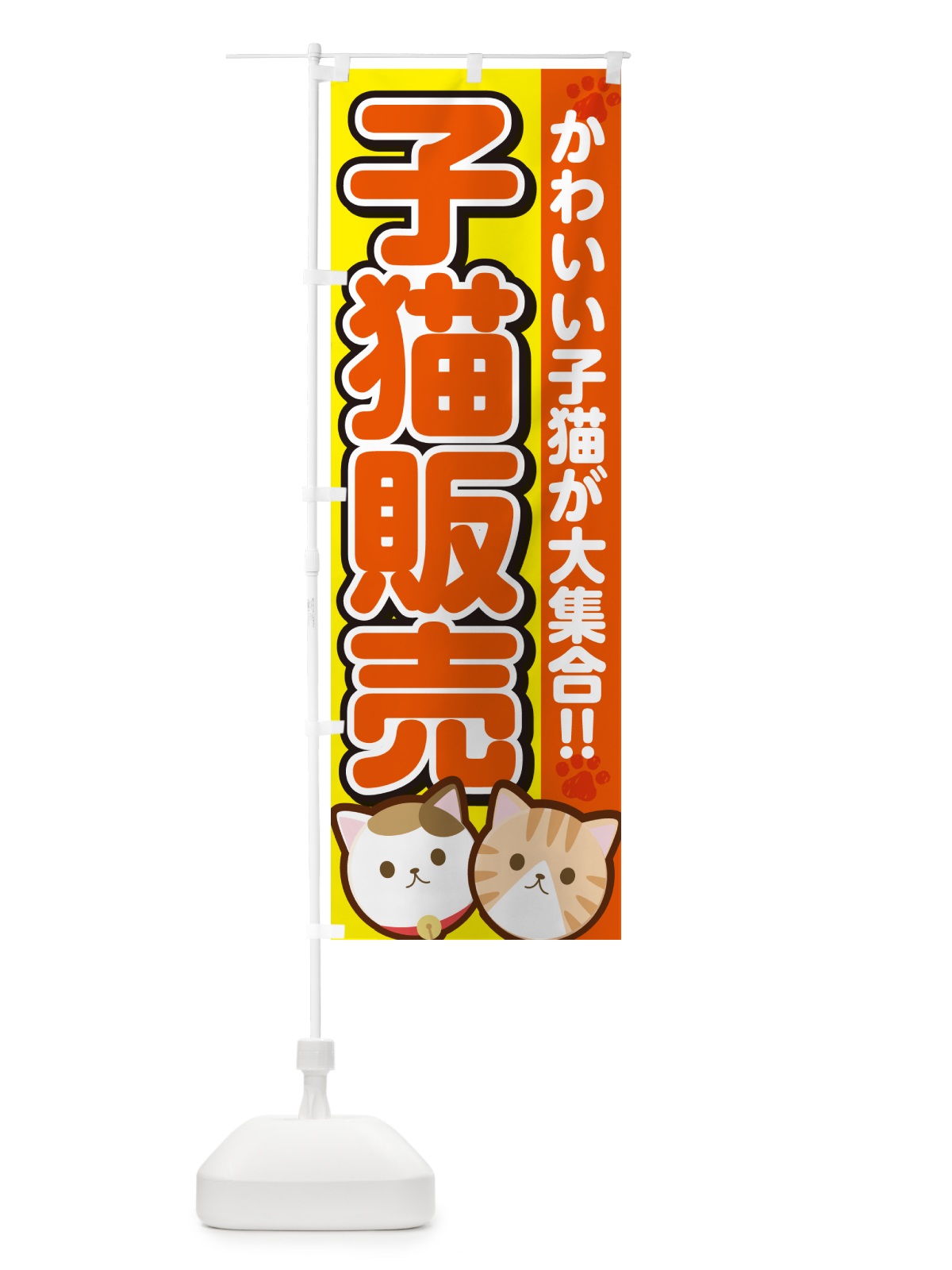 のぼり 子猫販売 のぼり旗 GFFP(デザイン【A】)