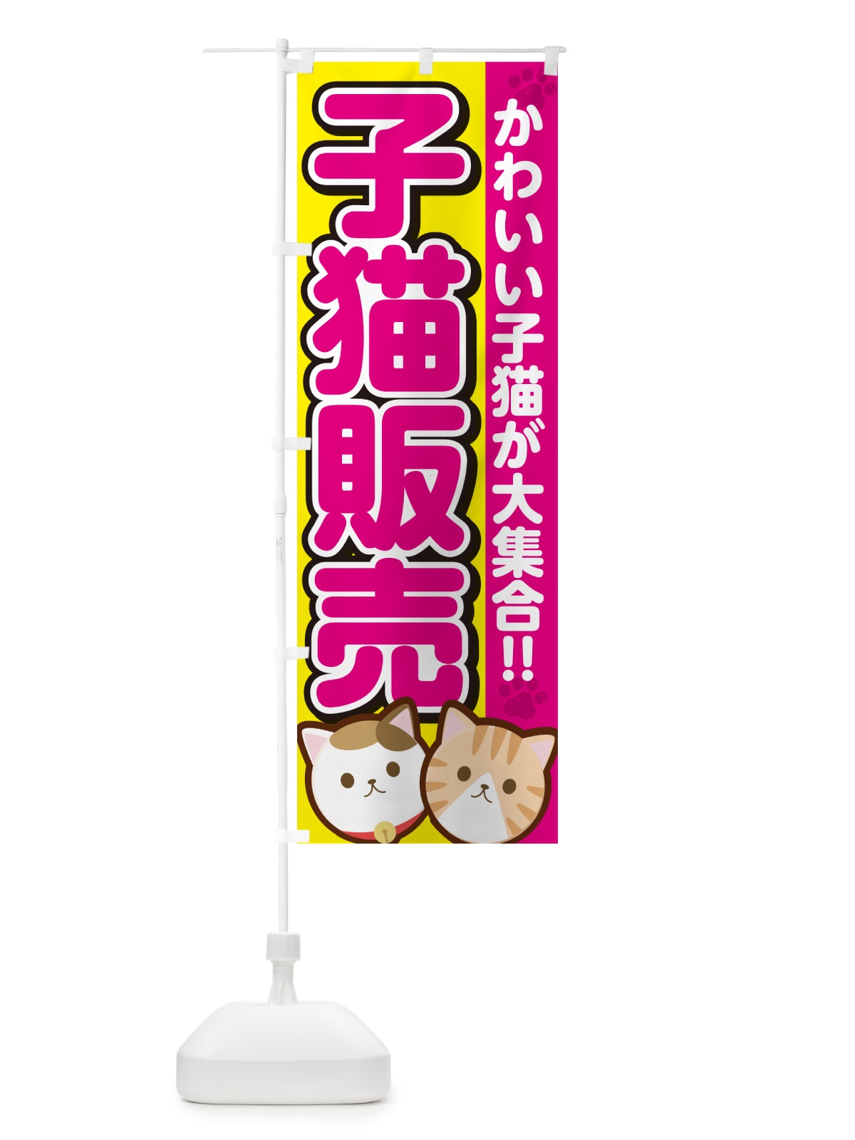 のぼり 子猫販売 のぼり旗 GFFP(デザイン【B】)