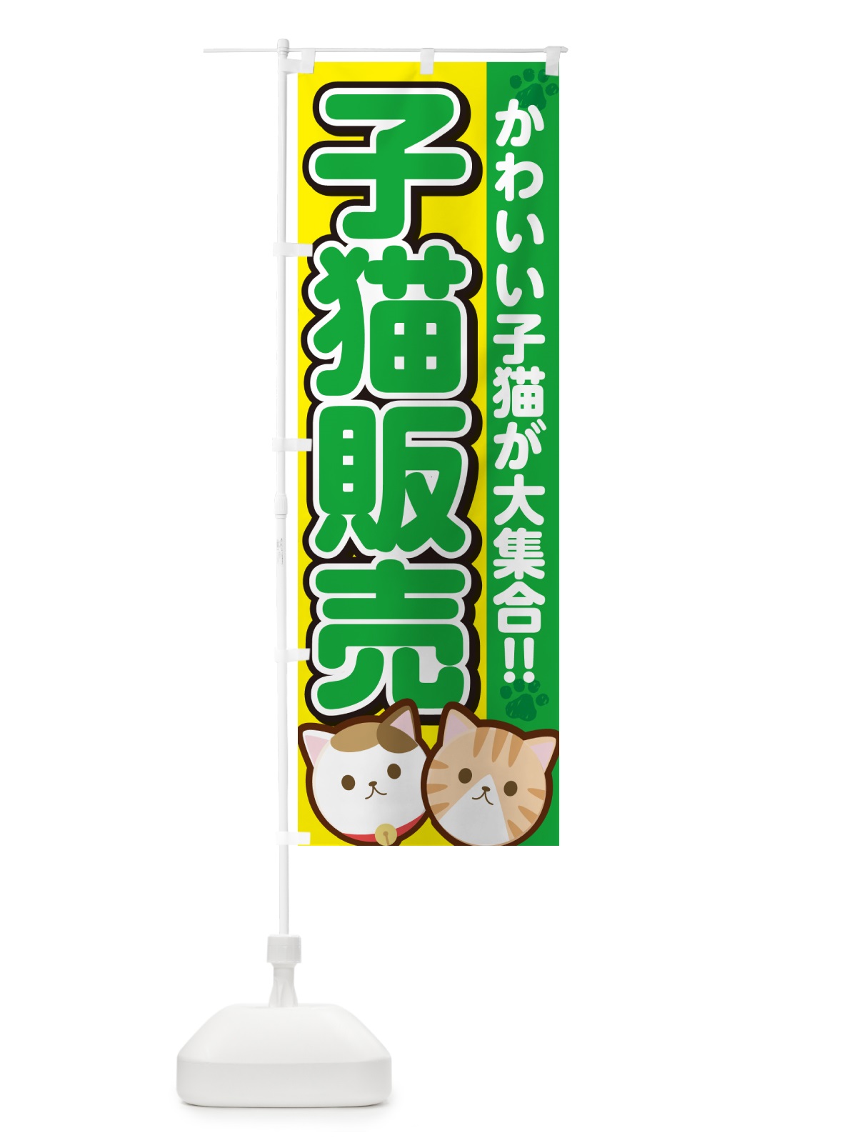 のぼり 子猫販売 のぼり旗 GFFP(デザイン【C】)