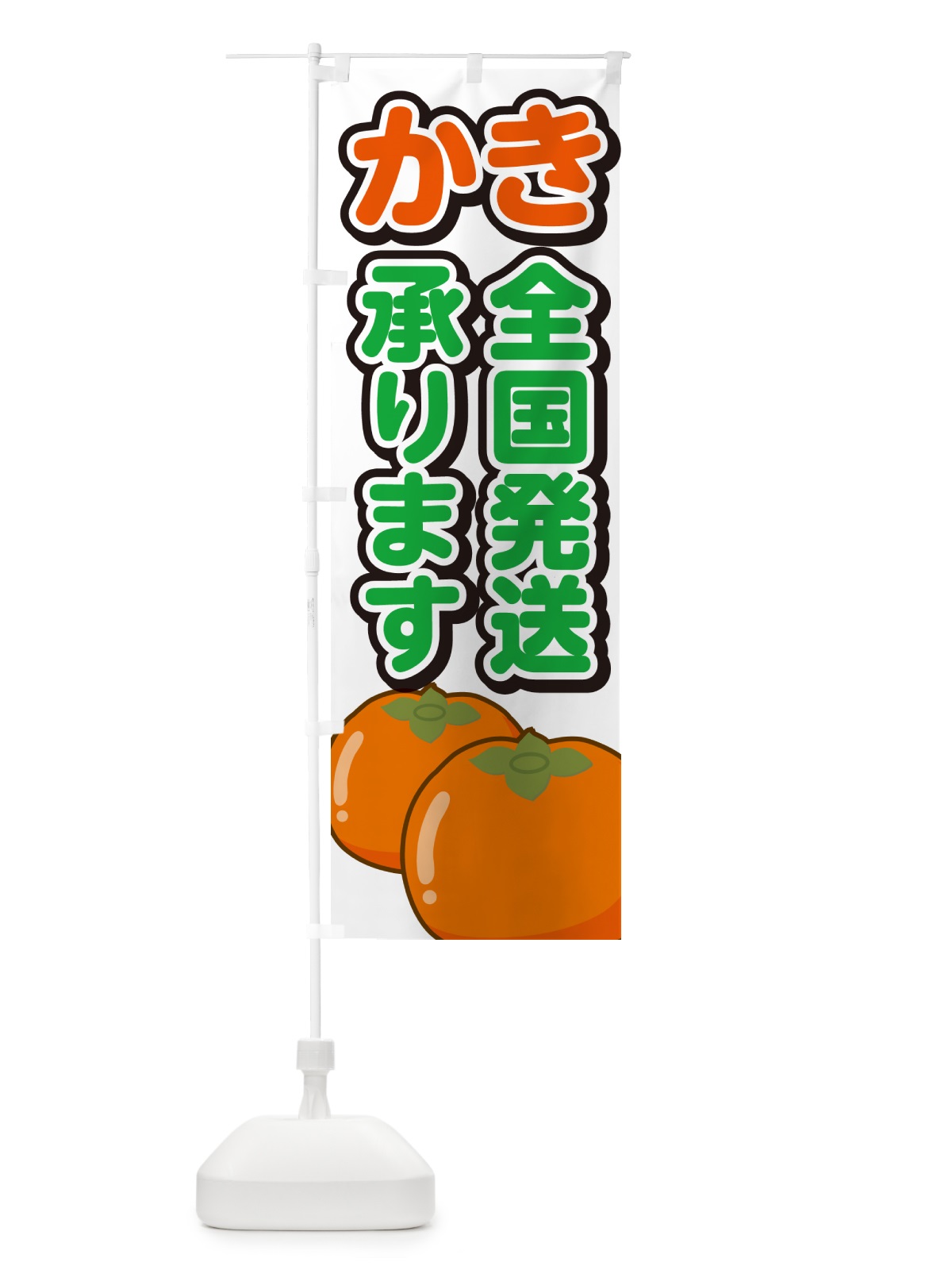 のぼり かき全国発送承ります・柿 のぼり旗 GFFT(デザイン【A】)
