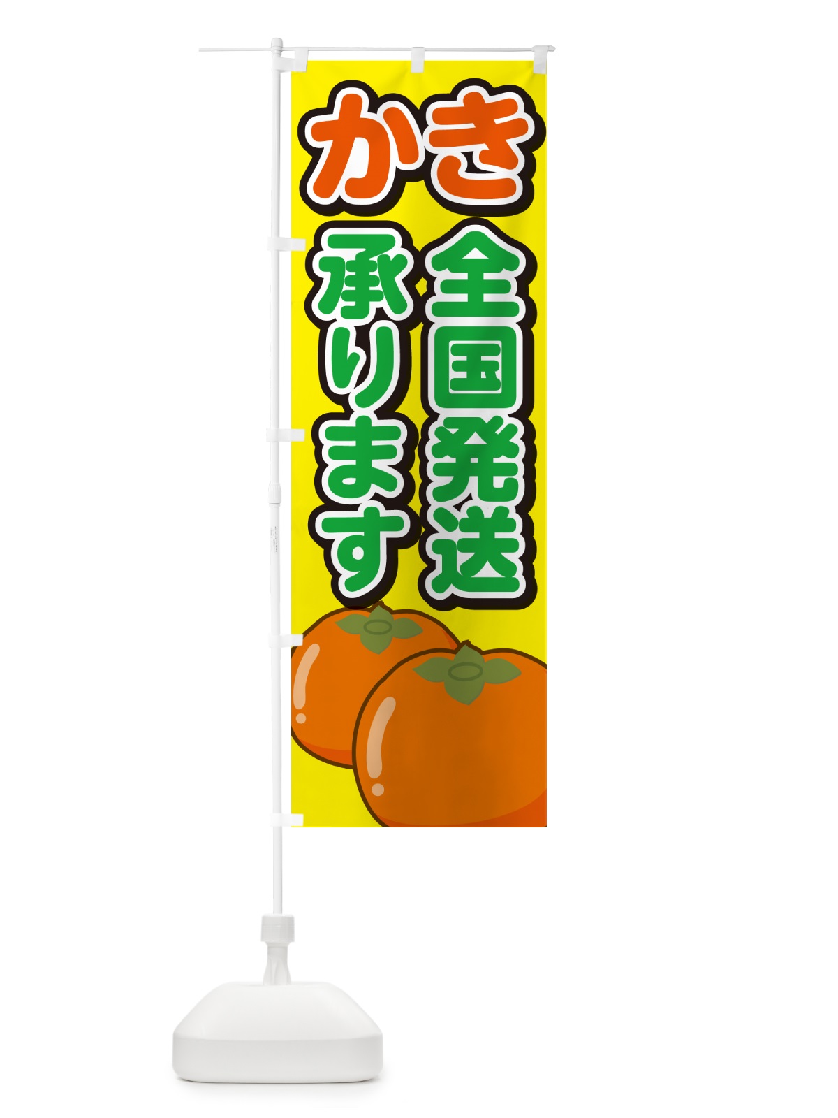 のぼり かき全国発送承ります・柿 のぼり旗 GFFT(デザイン【C】)