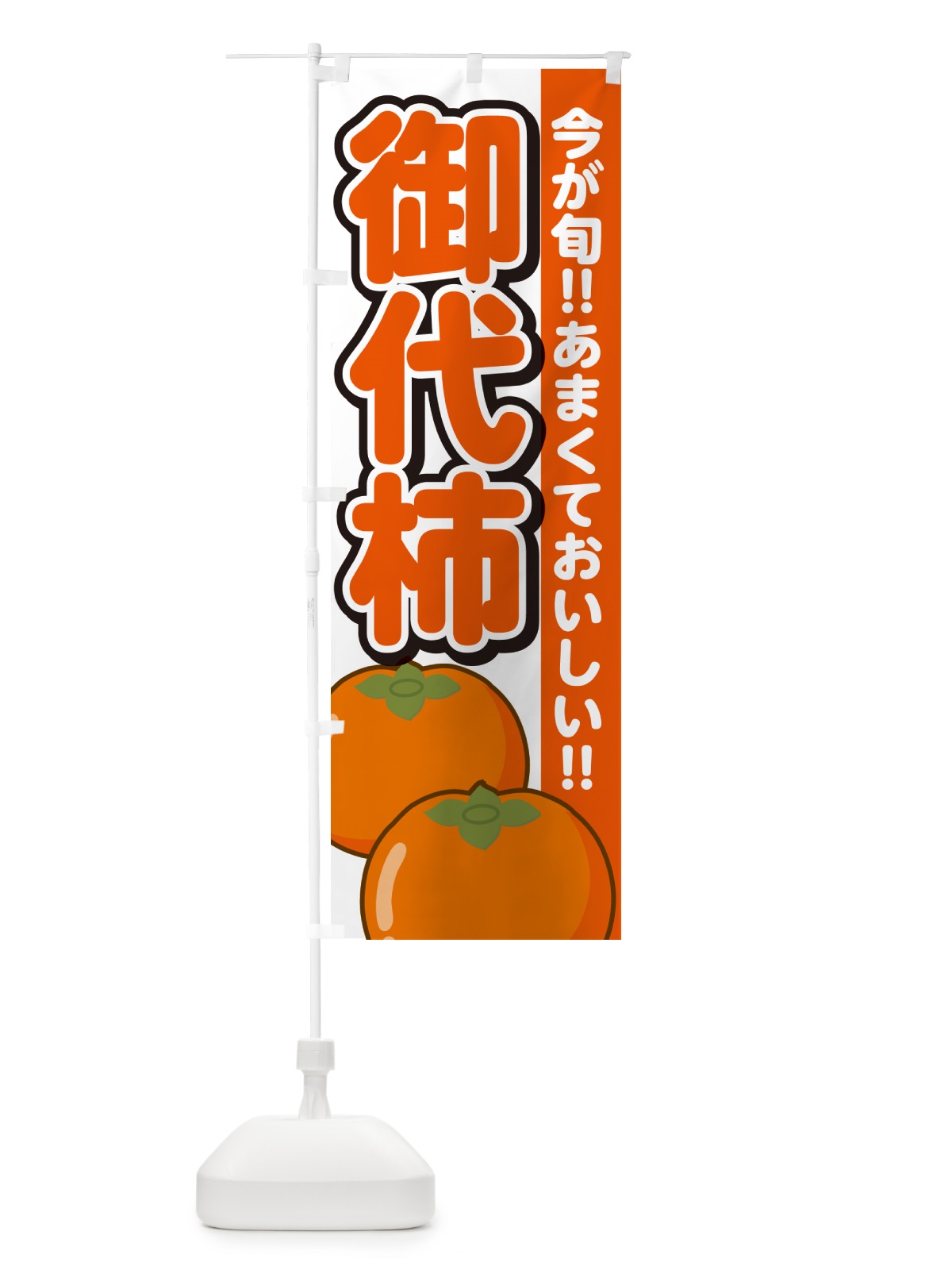 のぼり 御代柿・みだいがき・かき のぼり旗 GFFU(デザイン【A】)