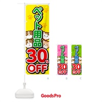 のぼり ペット用品30%OFF・SALE・セール のぼり旗 GFFX