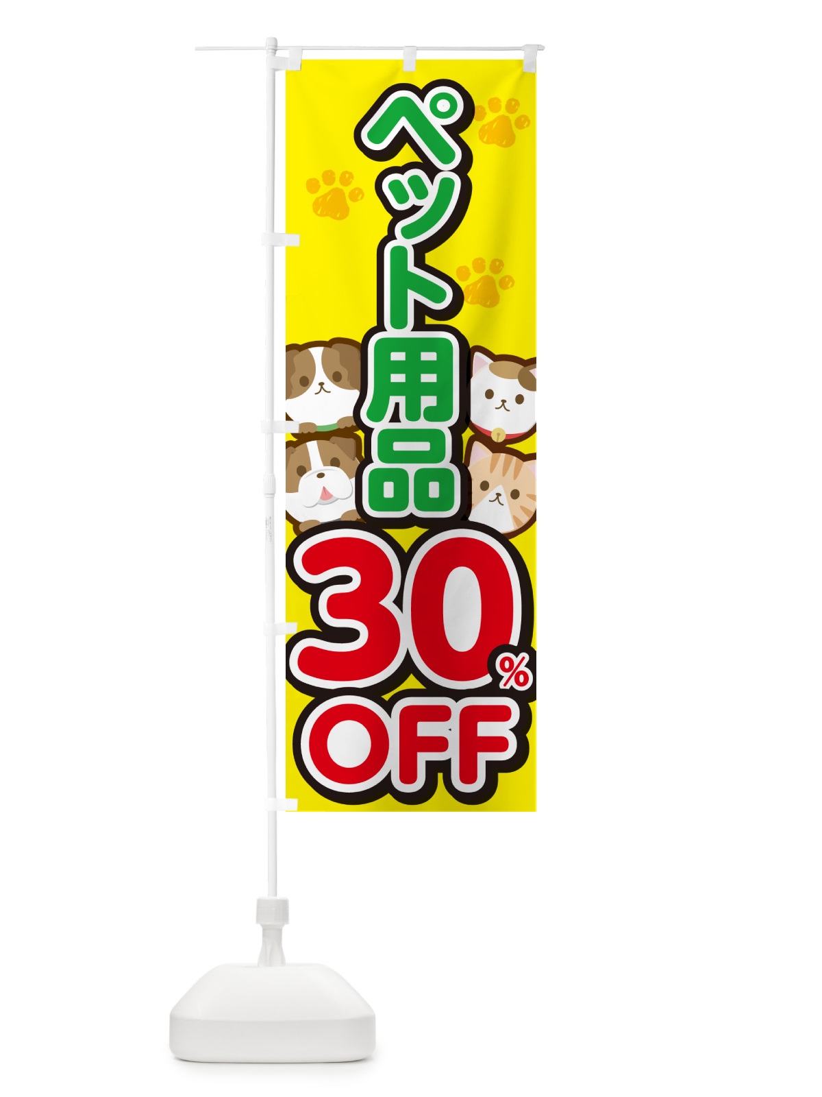 のぼり ペット用品30%OFF・SALE・セール のぼり旗 GFFX(デザイン【A】)