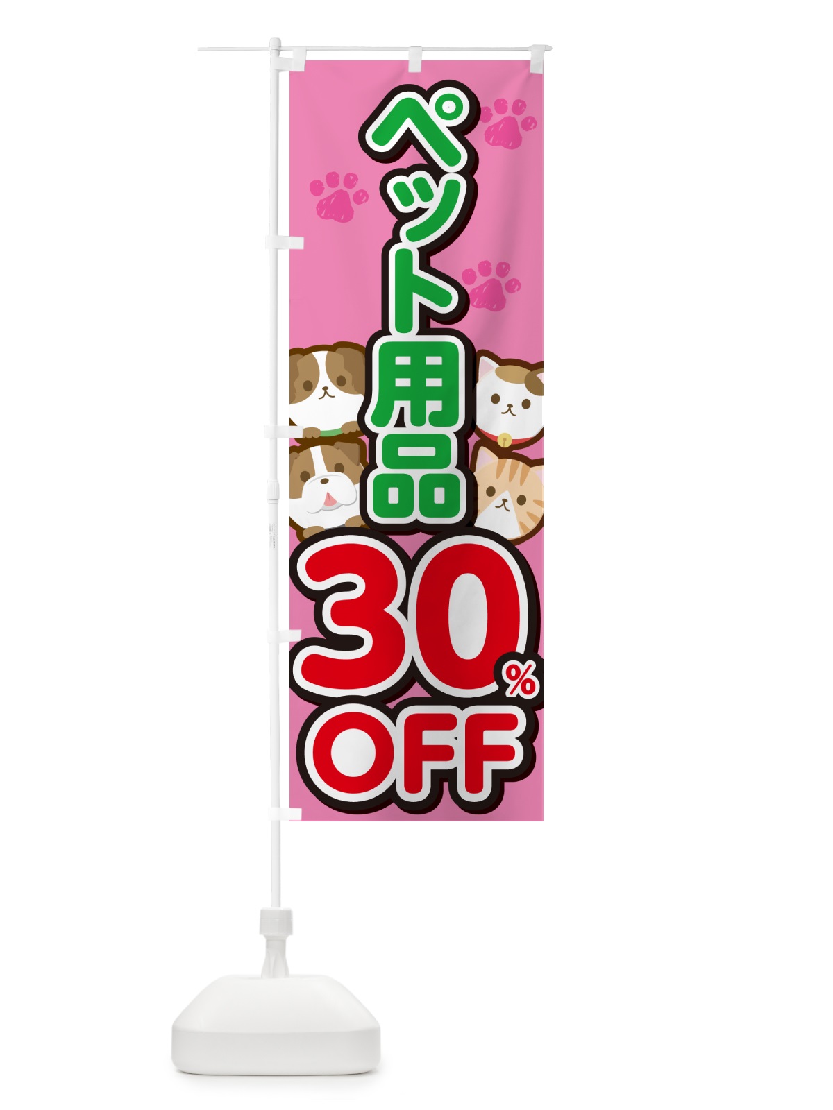 のぼり ペット用品30%OFF・SALE・セール のぼり旗 GFFX(デザイン【B】)