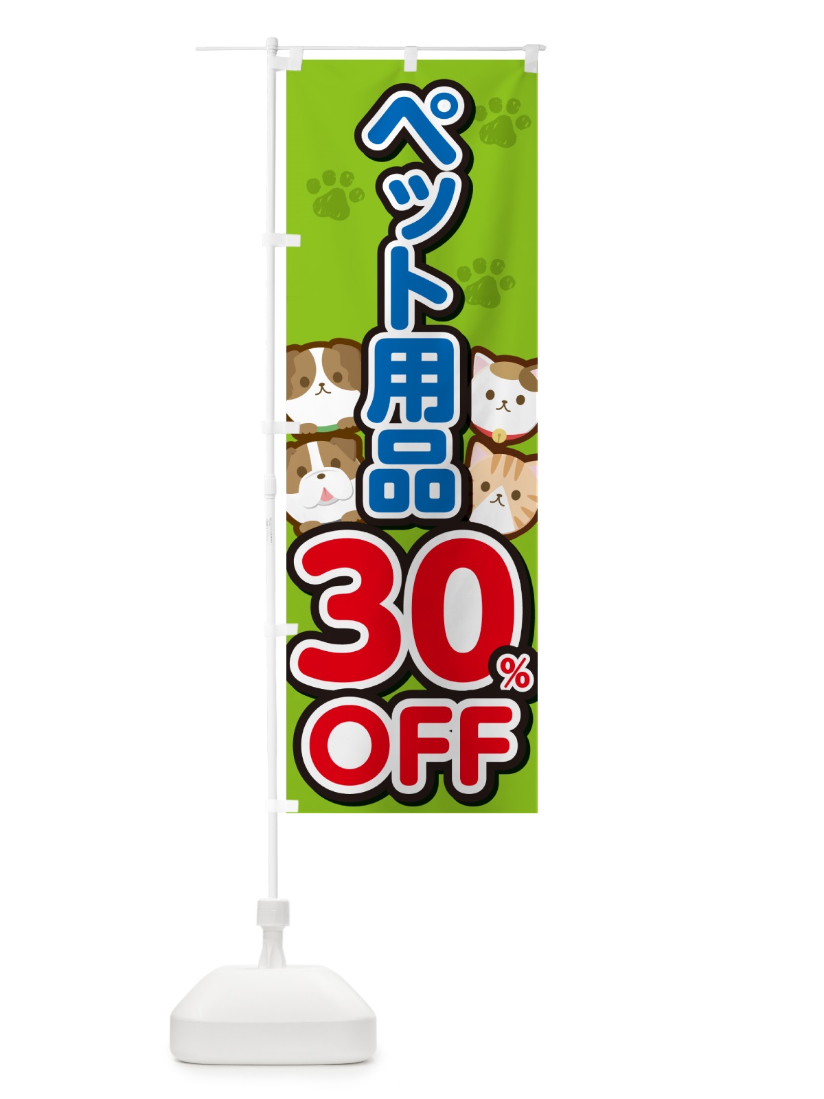のぼり ペット用品30%OFF・SALE・セール のぼり旗 GFFX(デザイン【C】)