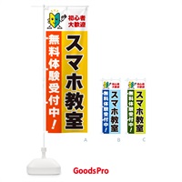 のぼり スマホ教室・初心者大歓迎・無料体験受付中 のぼり旗 GFG0