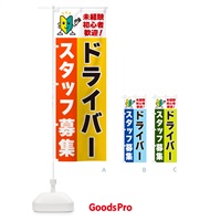 のぼり ドライバースタッフ募集・初心者歓迎 のぼり旗 GFG2