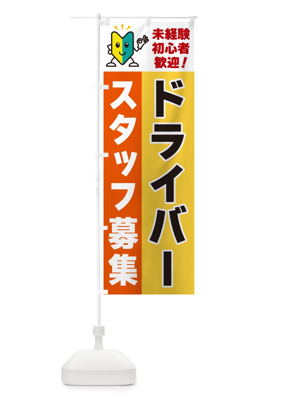 のぼり ドライバースタッフ募集・初心者歓迎 のぼり旗 GFG2(デザイン【A】)