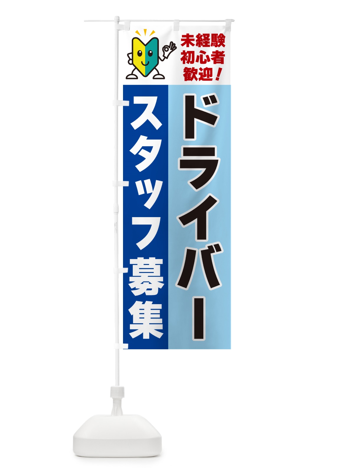 のぼり ドライバースタッフ募集・初心者歓迎 のぼり旗 GFG2(デザイン【B】)
