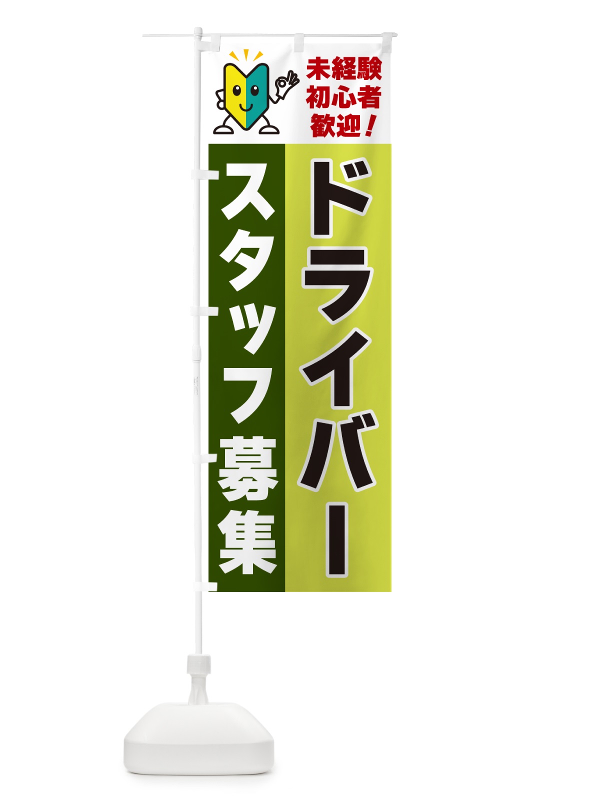 のぼり ドライバースタッフ募集・初心者歓迎 のぼり旗 GFG2(デザイン【C】)
