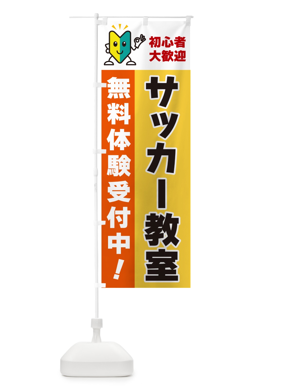 のぼり サッカー教室・初心者大歓迎・無料体験受付中 のぼり旗 GFG4(デザイン【A】)