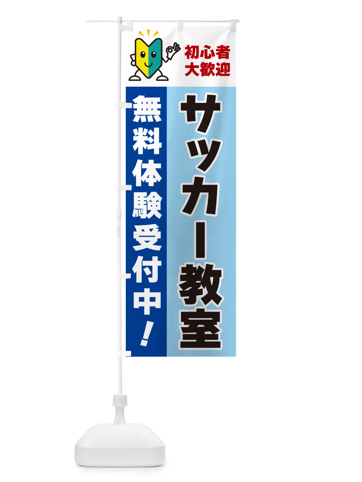 のぼり サッカー教室・初心者大歓迎・無料体験受付中 のぼり旗 GFG4(デザイン【B】)