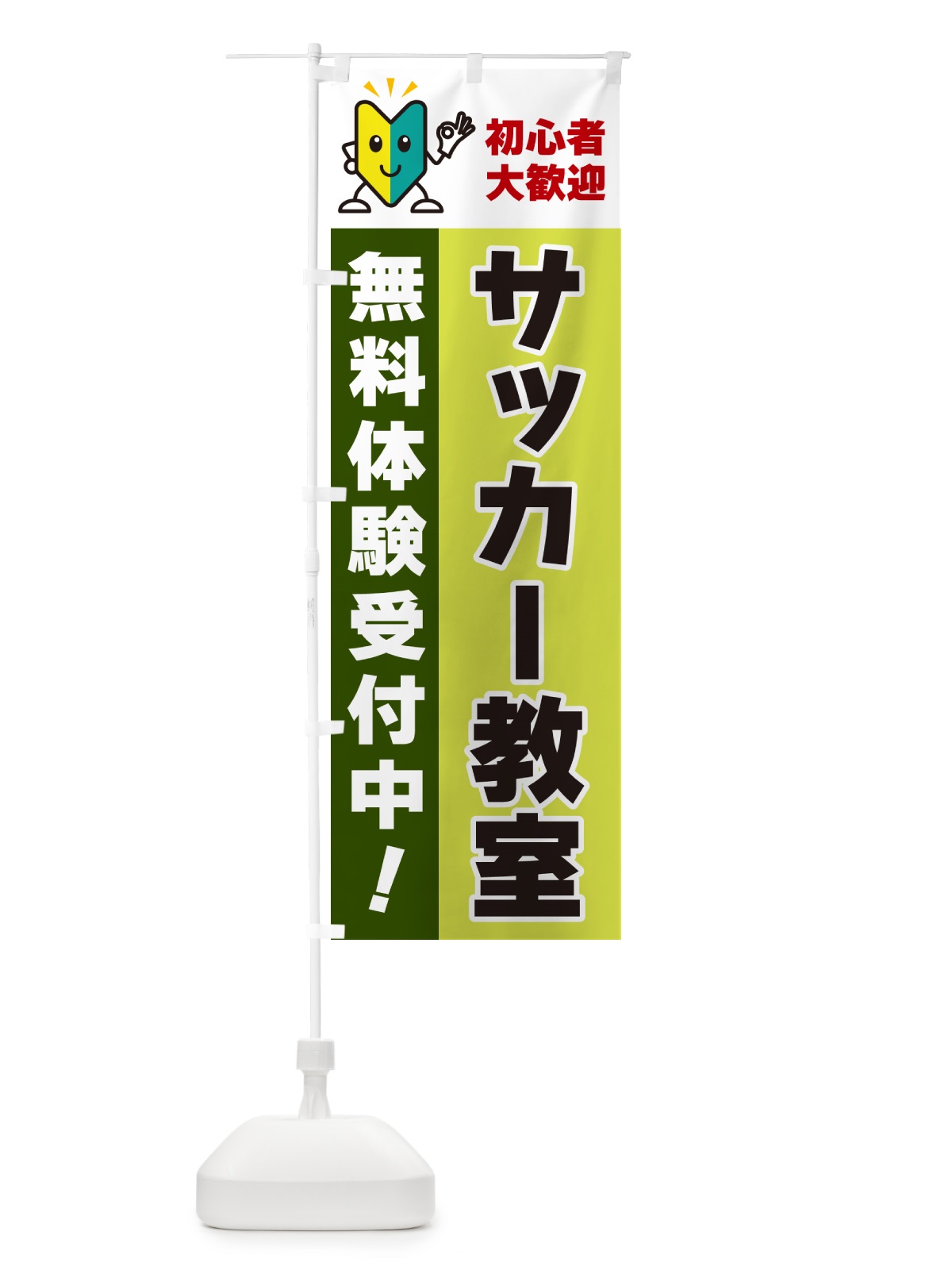 のぼり サッカー教室・初心者大歓迎・無料体験受付中 のぼり旗 GFG4(デザイン【C】)