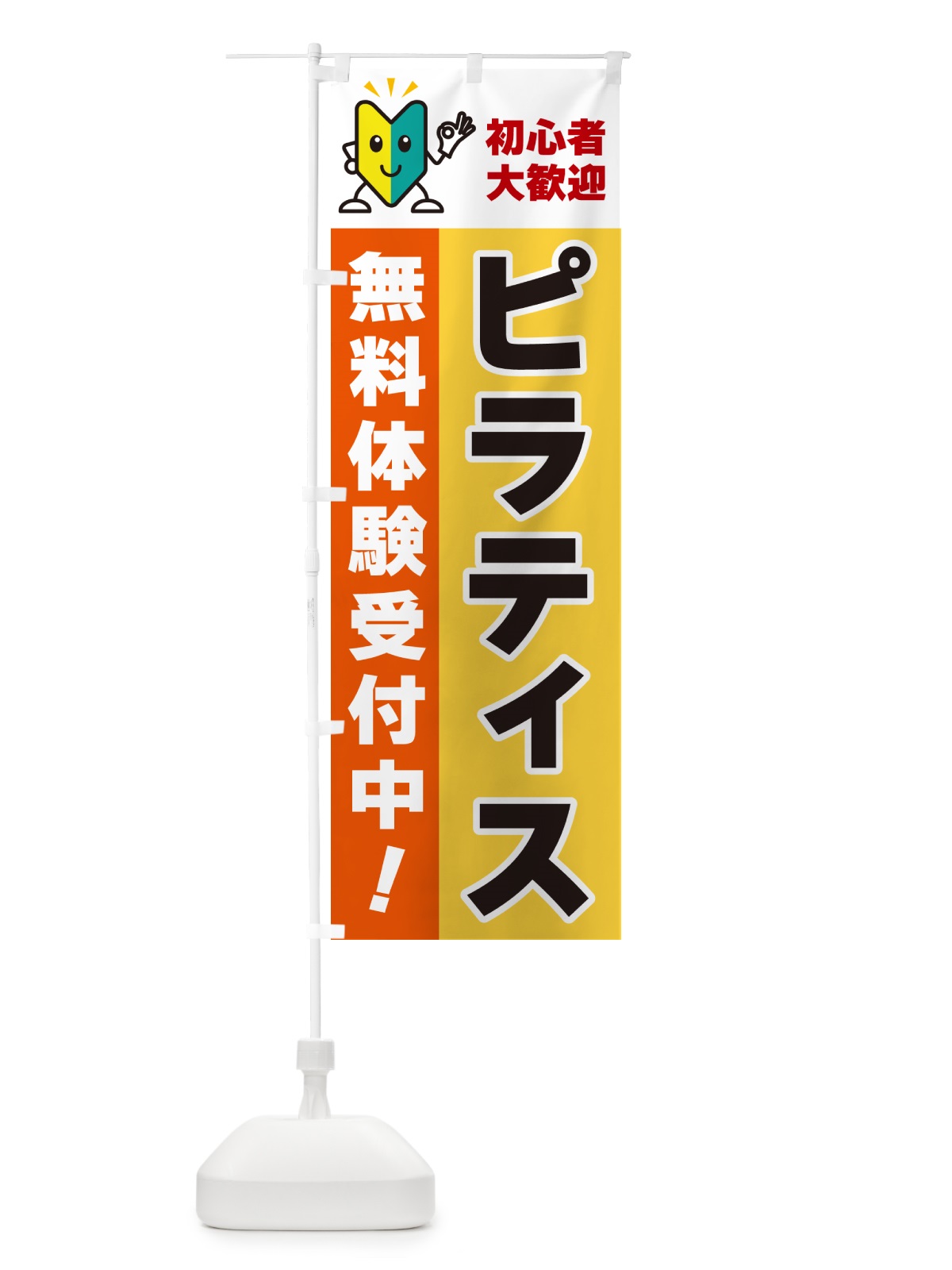 のぼり ピラティス・初心者大歓迎・無料体験受付中 のぼり旗 GFG5(デザイン【A】)
