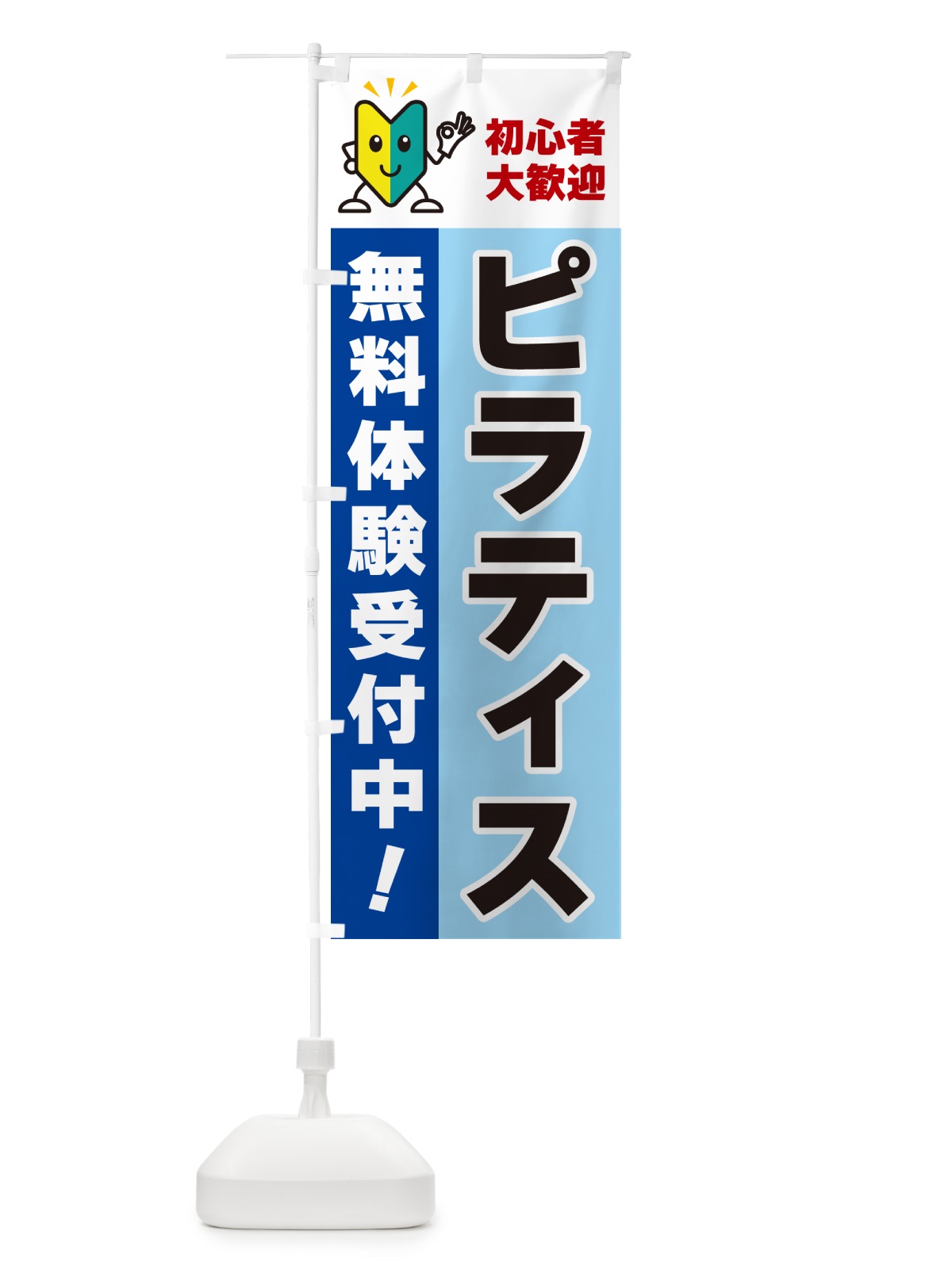 のぼり ピラティス・初心者大歓迎・無料体験受付中 のぼり旗 GFG5(デザイン【B】)