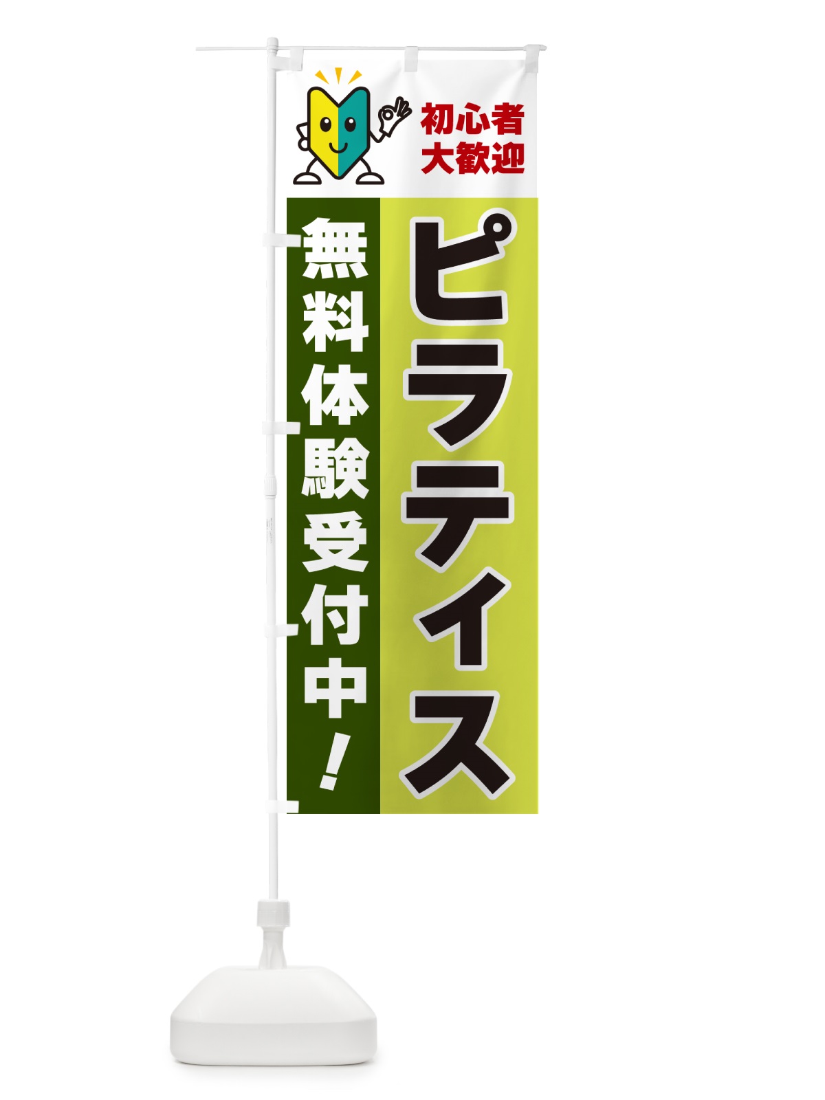 のぼり ピラティス・初心者大歓迎・無料体験受付中 のぼり旗 GFG5(デザイン【C】)
