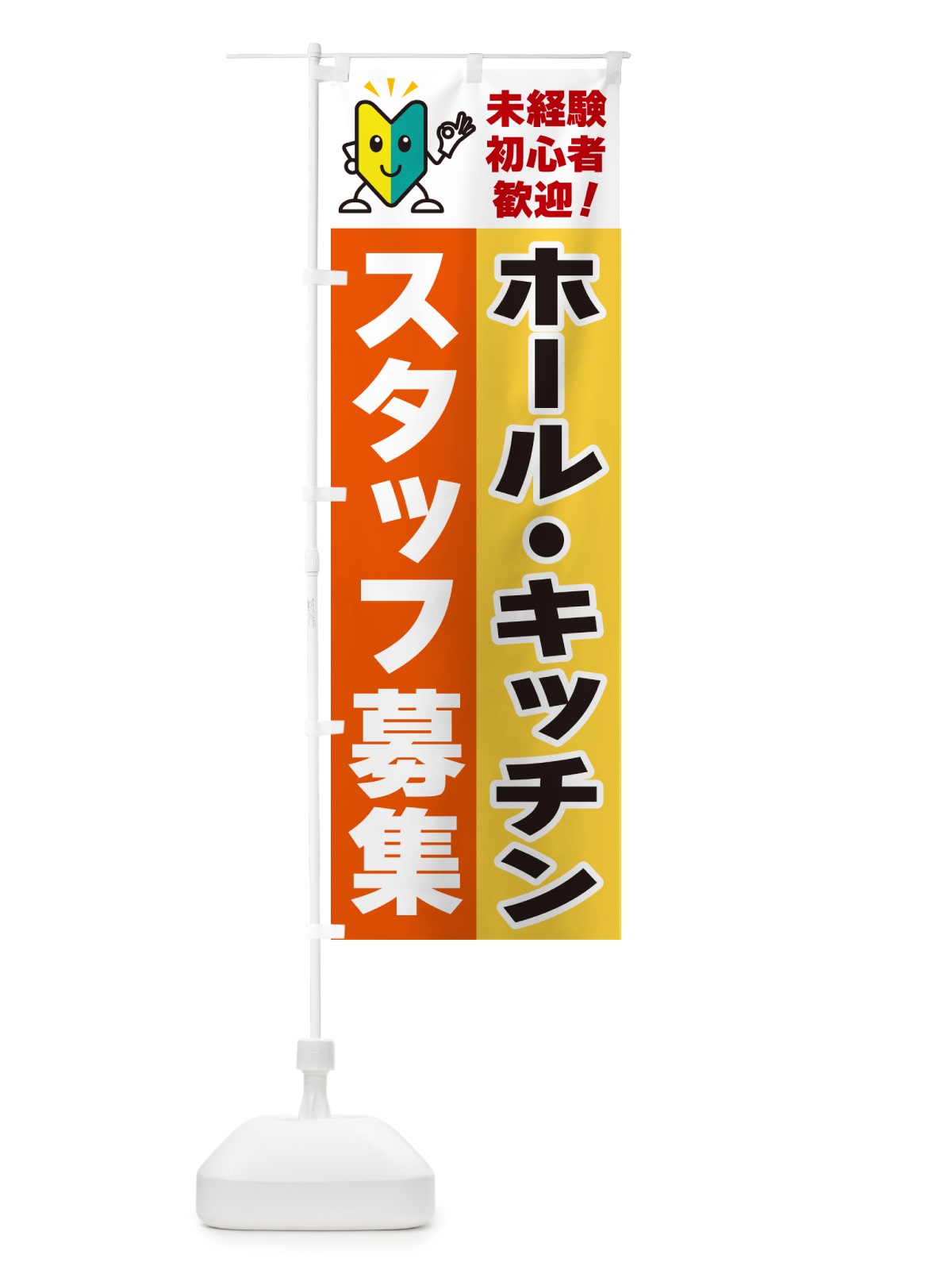 のぼり ホール・キッチンスタッフ募集・初心者歓迎 のぼり旗 GFG6(デザイン【A】)