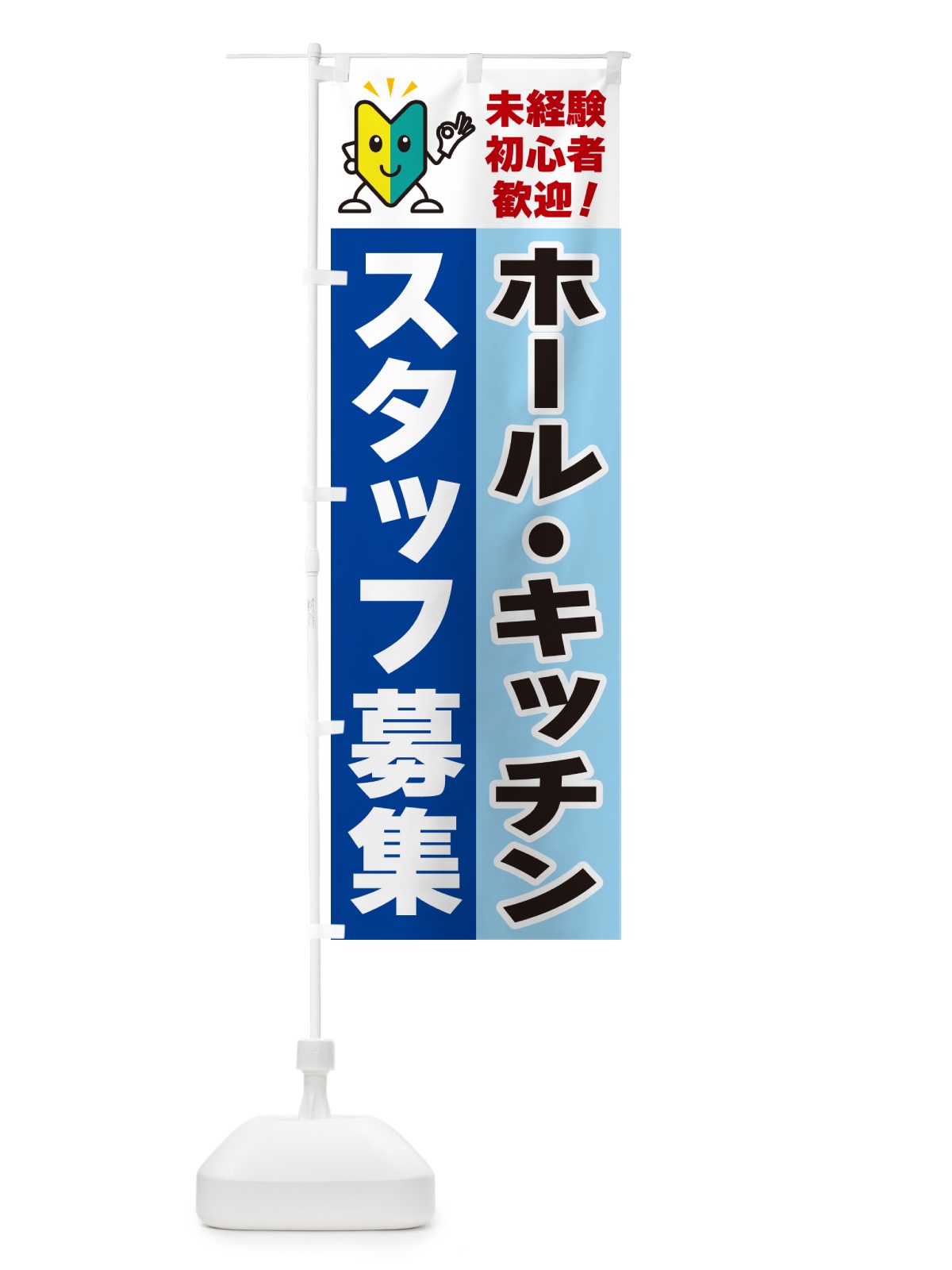 のぼり ホール・キッチンスタッフ募集・初心者歓迎 のぼり旗 GFG6(デザイン【B】)