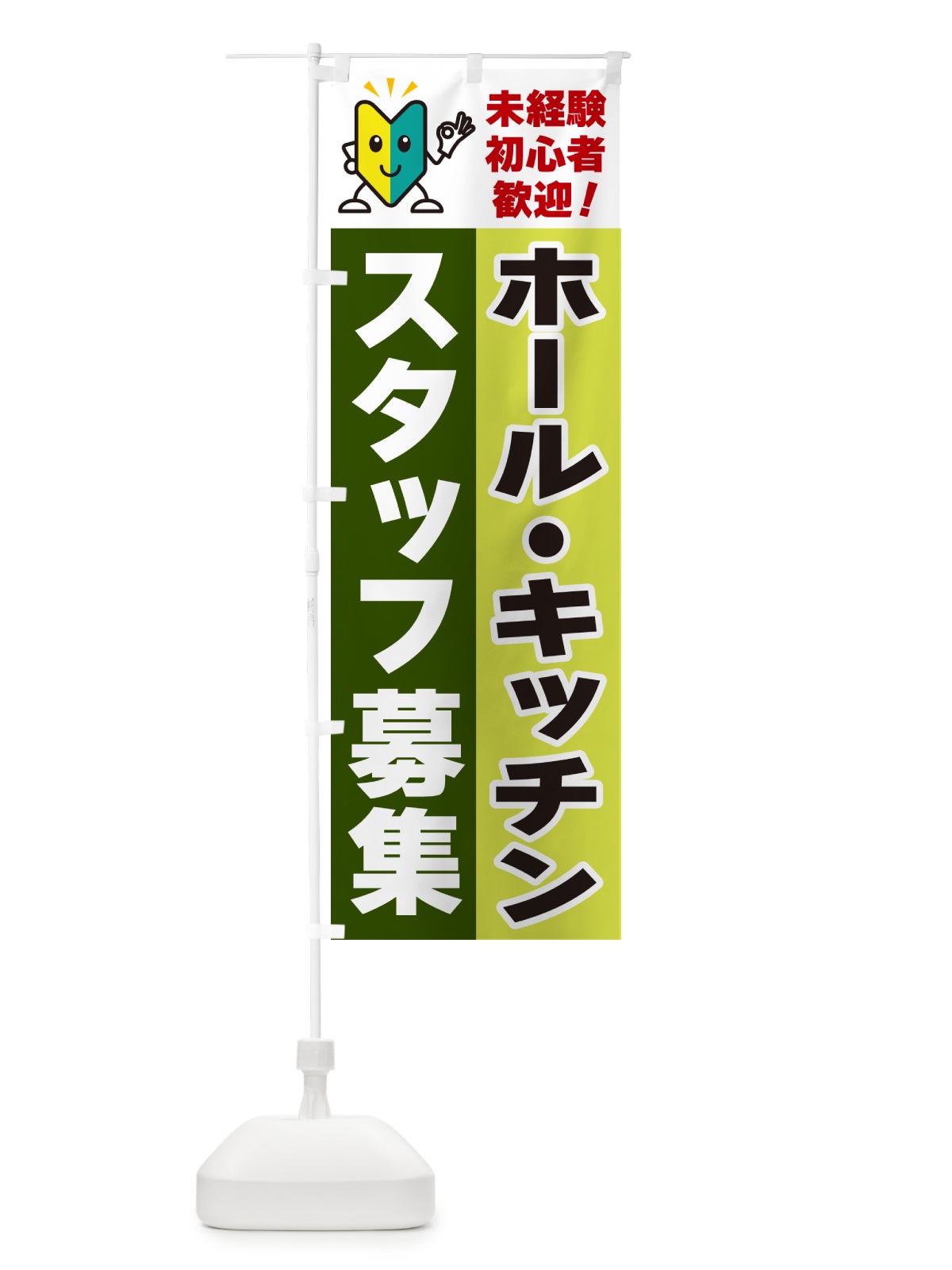 のぼり ホール・キッチンスタッフ募集・初心者歓迎 のぼり旗 GFG6(デザイン【C】)