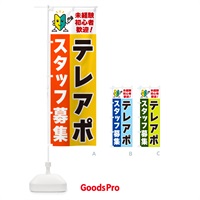 のぼり テレアポスタッフ募集・初心者歓迎 のぼり旗 GFG7