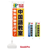 のぼり 中国語教室・初心者大歓迎・無料体験受付中 のぼり旗 GFG8