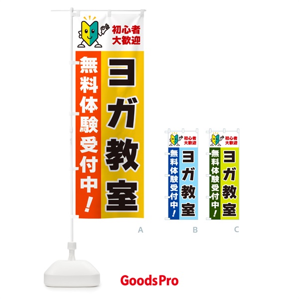 のぼり ヨガ教室・初心者大歓迎・無料体験受付中 のぼり旗 GFGC