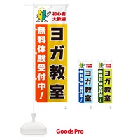 のぼり ヨガ教室・初心者大歓迎・無料体験受付中 のぼり旗 GFGC