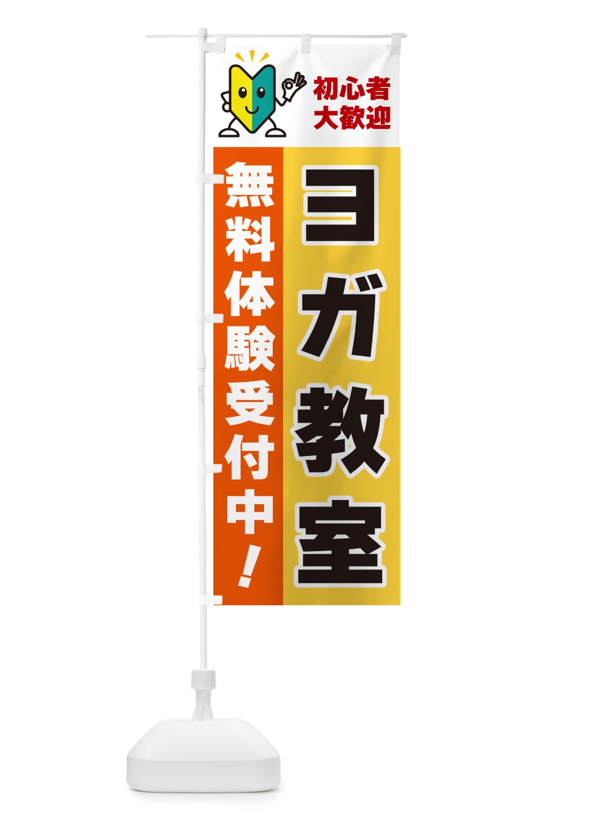 のぼり ヨガ教室・初心者大歓迎・無料体験受付中 のぼり旗 GFGC(デザイン【A】)