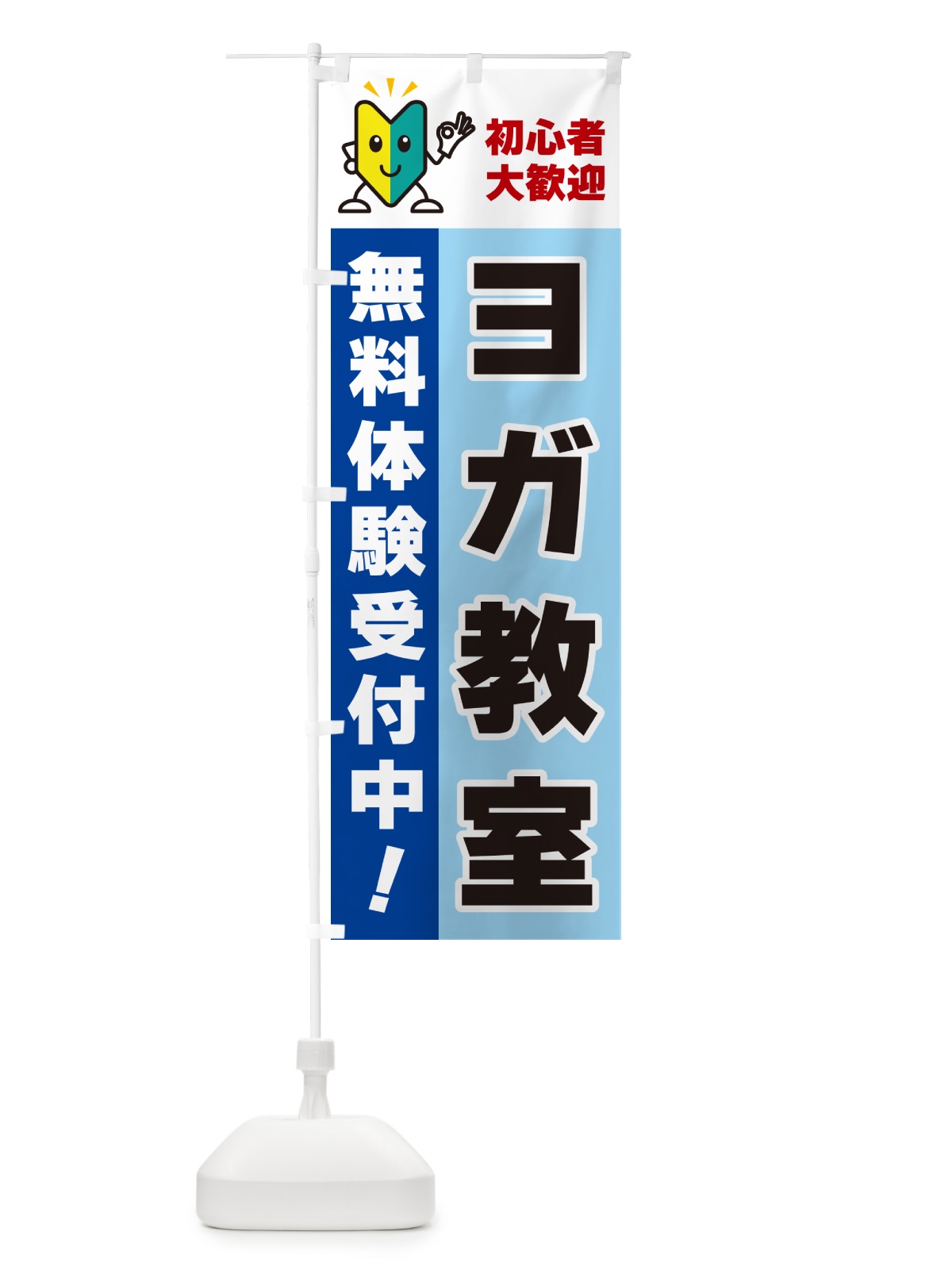 のぼり ヨガ教室・初心者大歓迎・無料体験受付中 のぼり旗 GFGC(デザイン【B】)