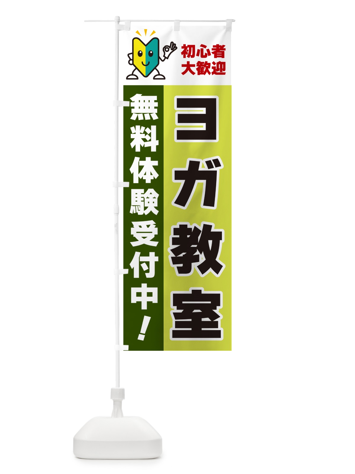 のぼり ヨガ教室・初心者大歓迎・無料体験受付中 のぼり旗 GFGC(デザイン【C】)
