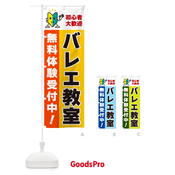 のぼり バレエ教室・初心者大歓迎・無料体験受付中 のぼり旗 GFGF