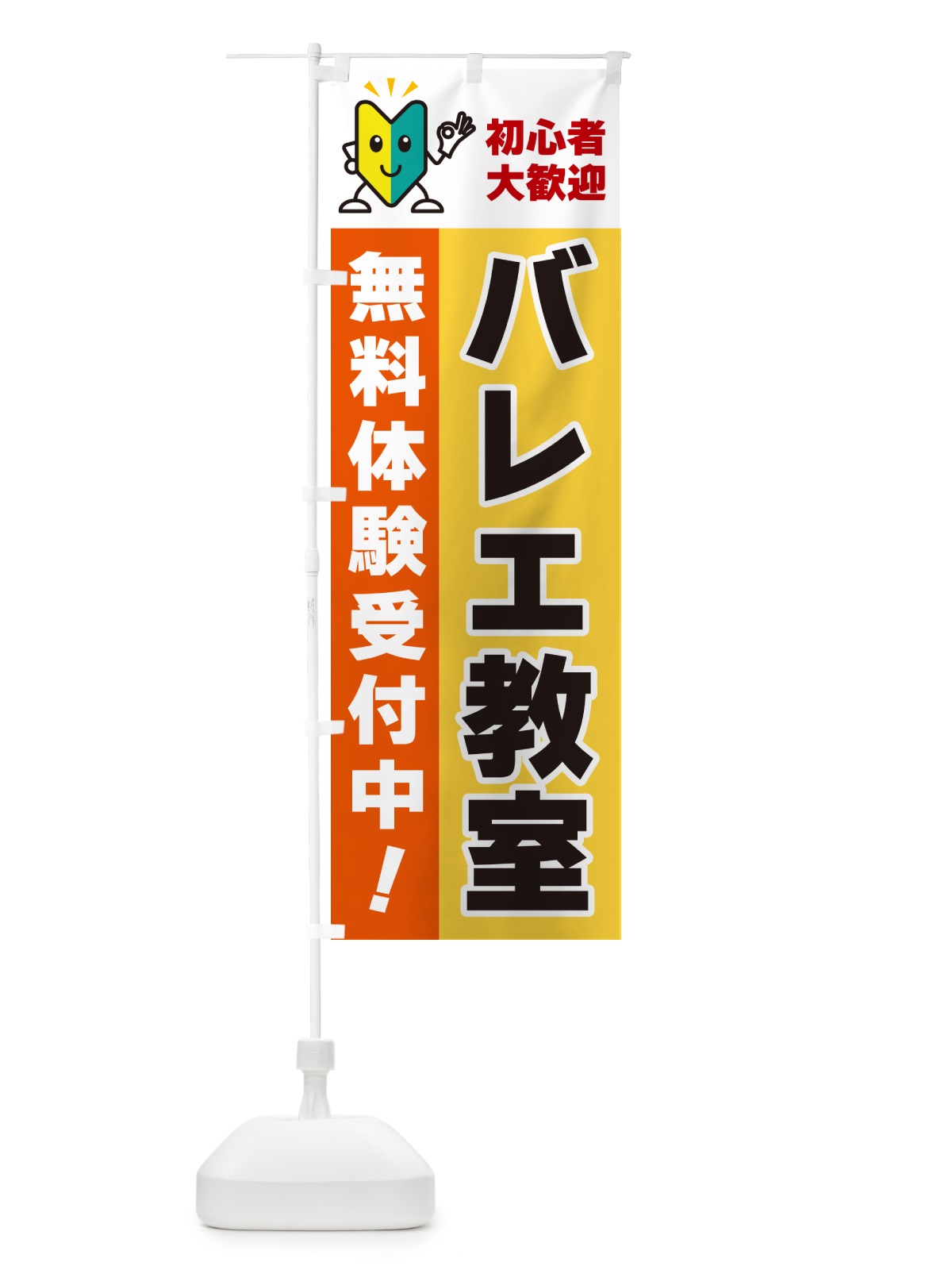 のぼり バレエ教室・初心者大歓迎・無料体験受付中 のぼり旗 GFGF(デザイン【A】)