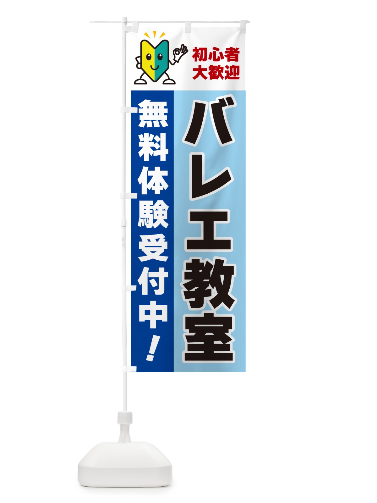 のぼり バレエ教室・初心者大歓迎・無料体験受付中 のぼり旗 GFGF(デザイン【B】)