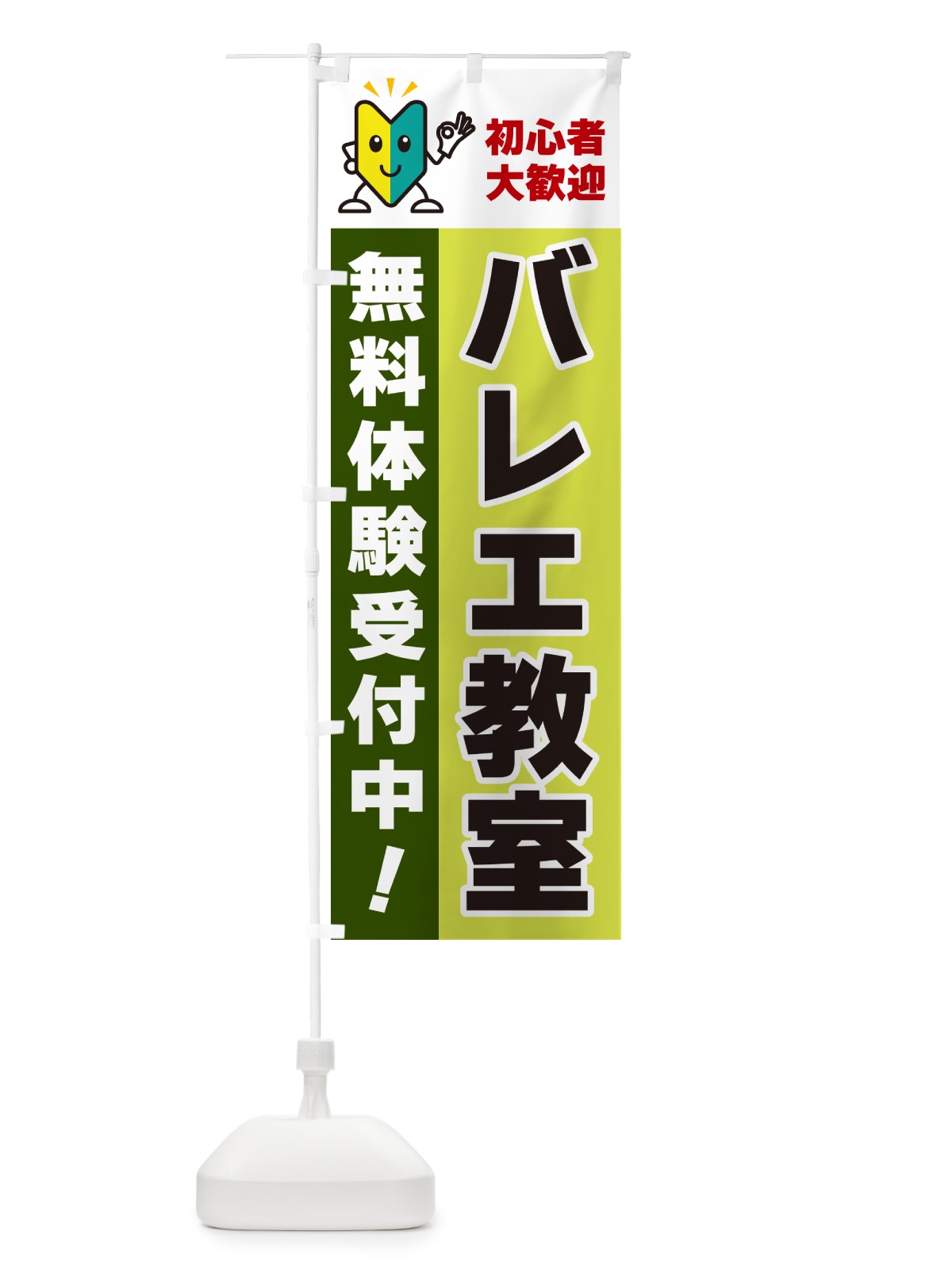 のぼり バレエ教室・初心者大歓迎・無料体験受付中 のぼり旗 GFGF(デザイン【C】)