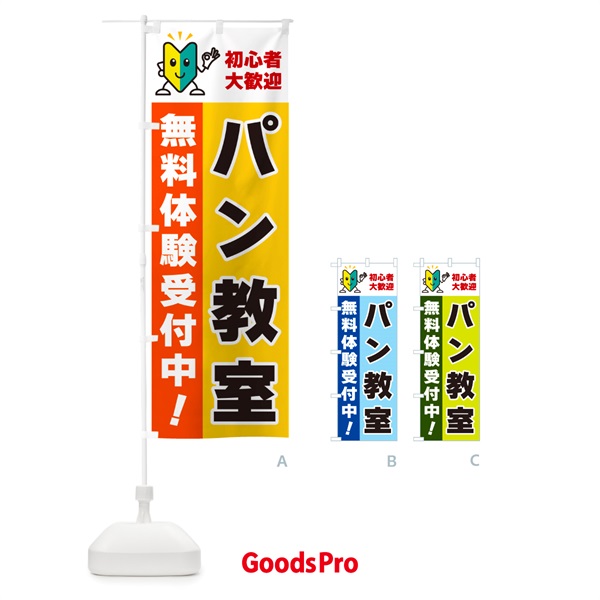 のぼり パン教室・初心者大歓迎・無料体験受付中 のぼり旗 GFGG