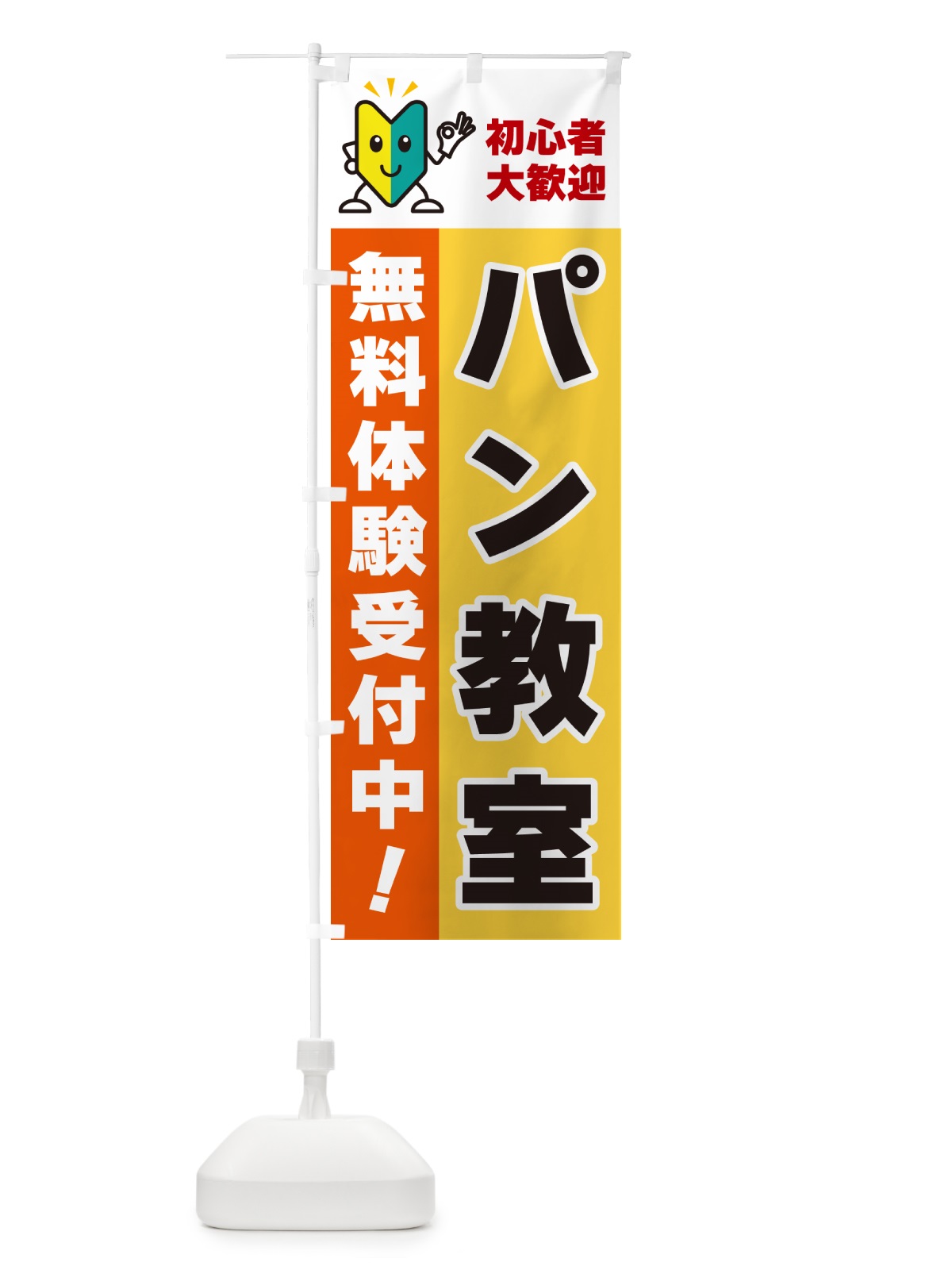 のぼり パン教室・初心者大歓迎・無料体験受付中 のぼり旗 GFGG(デザイン【A】)