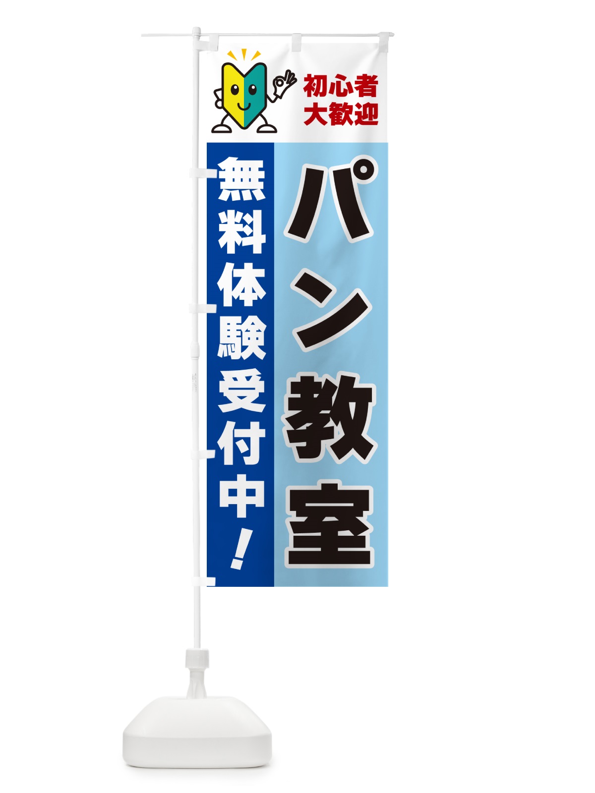 のぼり パン教室・初心者大歓迎・無料体験受付中 のぼり旗 GFGG(デザイン【B】)