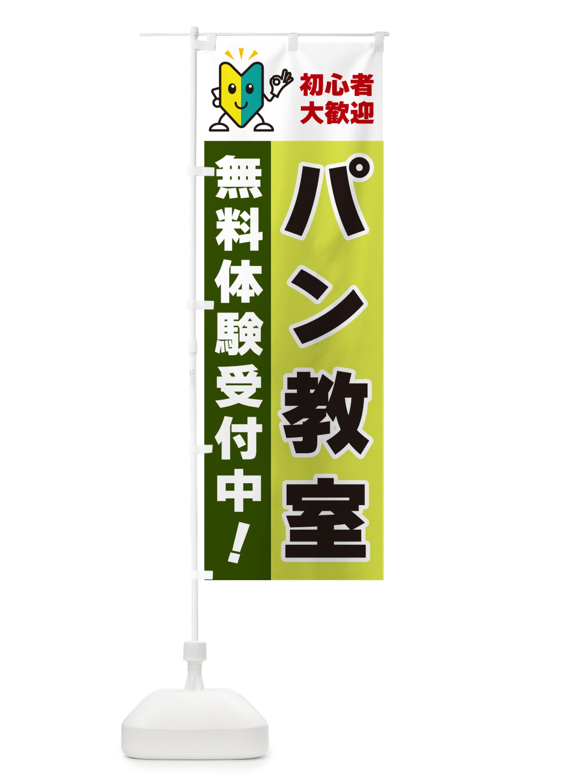のぼり パン教室・初心者大歓迎・無料体験受付中 のぼり旗 GFGG(デザイン【C】)