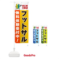 のぼり フットサル・初心者大歓迎・無料体験受付中 のぼり旗 GFGH