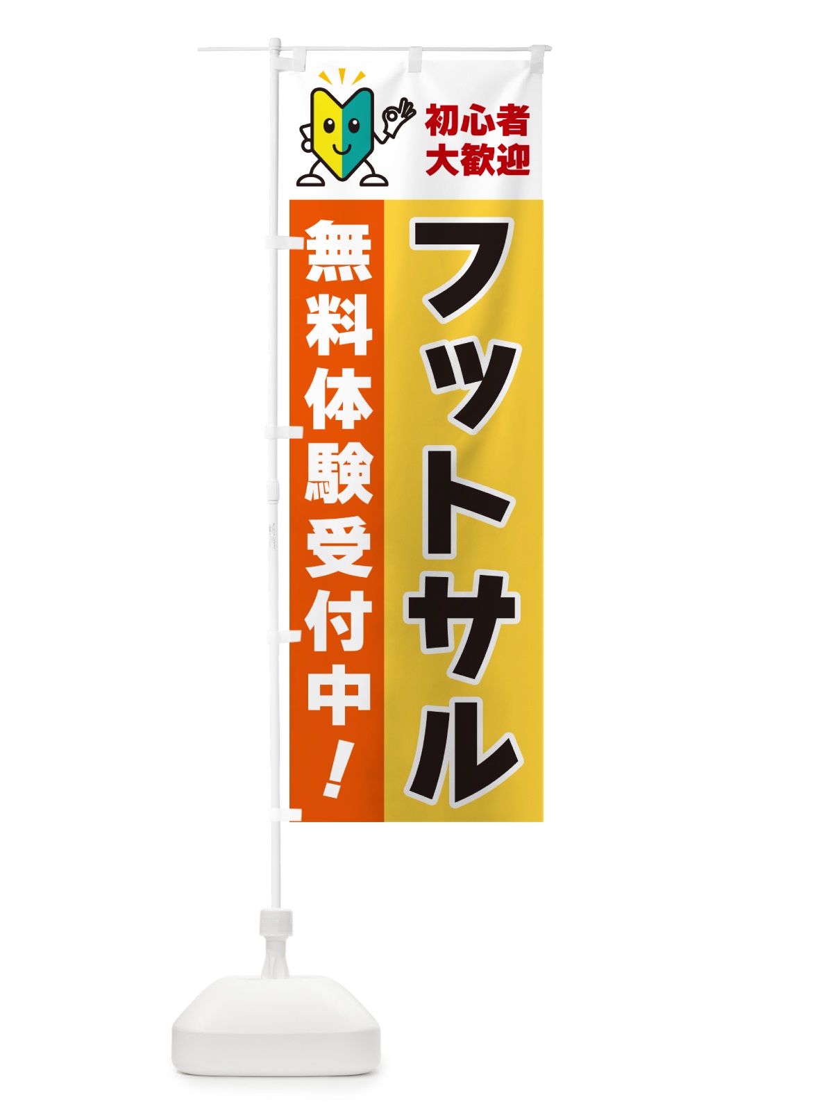 のぼり フットサル・初心者大歓迎・無料体験受付中 のぼり旗 GFGH(デザイン【A】)