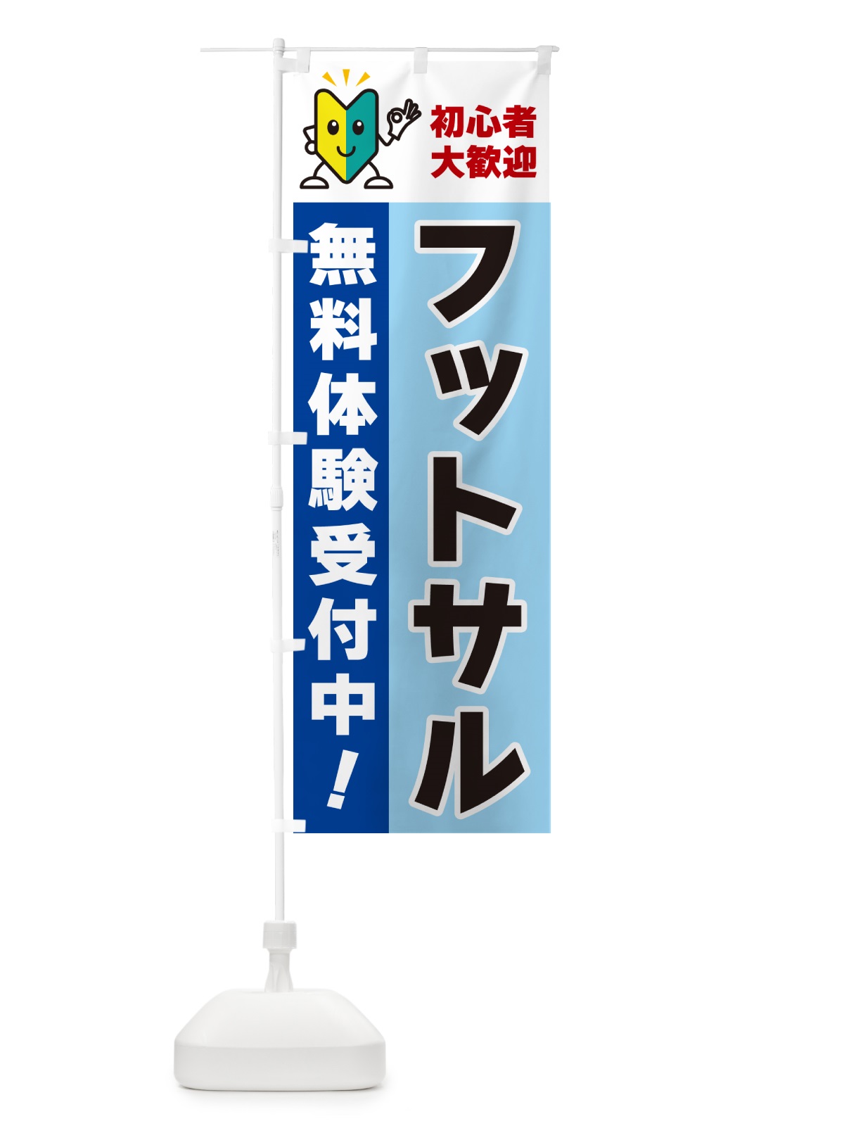 のぼり フットサル・初心者大歓迎・無料体験受付中 のぼり旗 GFGH(デザイン【B】)