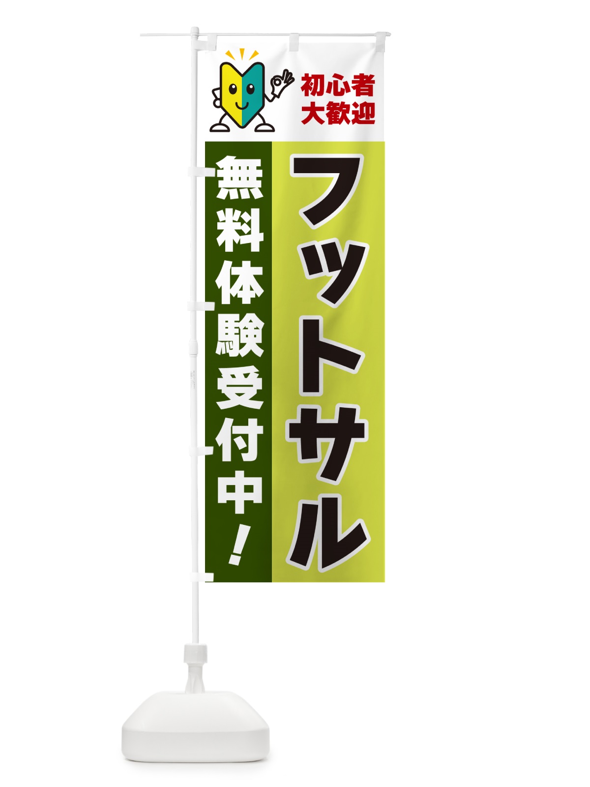 のぼり フットサル・初心者大歓迎・無料体験受付中 のぼり旗 GFGH(デザイン【C】)